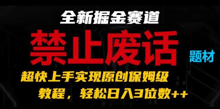 全新掘金赛道，禁止废话题材，超快上手实现原创保姆级教程，轻松日入3位数【揭秘】汇创网-网创项目_汇创网_中创网_福缘网_冒泡网_资源整合平台汇创网