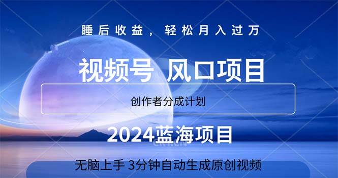 2024蓝海项目，3分钟自动生成视频，月入过万汇创网-网创项目_汇创网_中创网_福缘网_冒泡网_资源整合平台汇创网