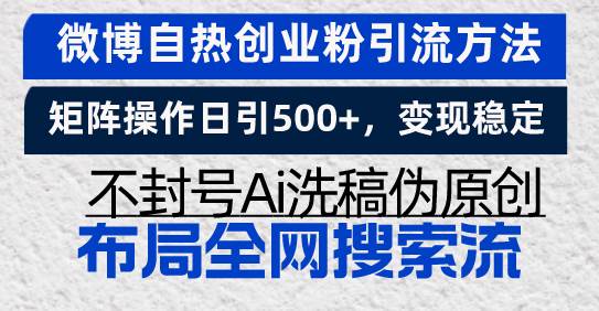 （13460期）微博自热创业粉引流方法，矩阵操作日引500+，变现稳定，不封号Ai洗稿伪…汇创网-网创项目_汇创网_中创网_福缘网_冒泡网_资源整合平台汇创网