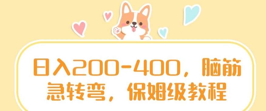 日入200-400，脑筋急转弯，保姆级教程【揭秘】汇创网-网创项目_汇创网_中创网_福缘网_冒泡网_资源整合平台汇创网