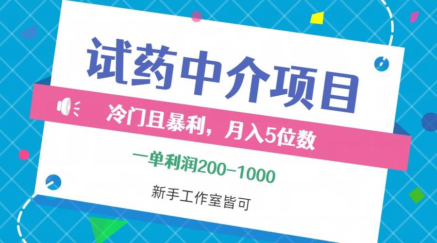（12652期）冷门且暴利的试药中介项目，一单利润200~1000，月入五位数，小白工作室…汇创网-网创项目_汇创网_中创网_福缘网_冒泡网_资源整合平台汇创网