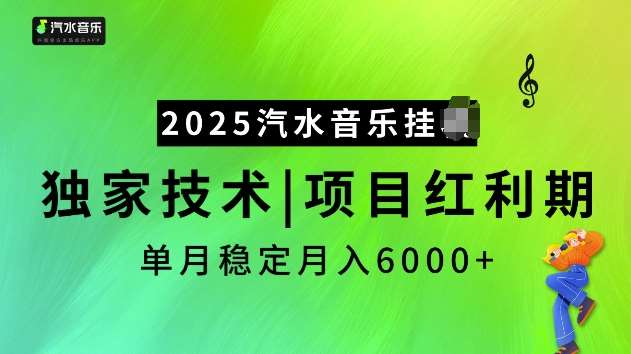 2025汽水音乐挂JI项目，独家最新技术，项目红利期稳定月入6000+汇创网-网创项目_汇创网_中创网_福缘网_冒泡网_资源整合平台汇创网