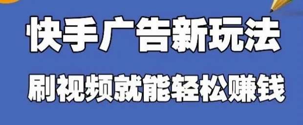 快手看广告项目，零门槛操作简单，单机日入30-50可批量放汇创网-网创项目_汇创网_中创网_福缘网_冒泡网_资源整合平台汇创网