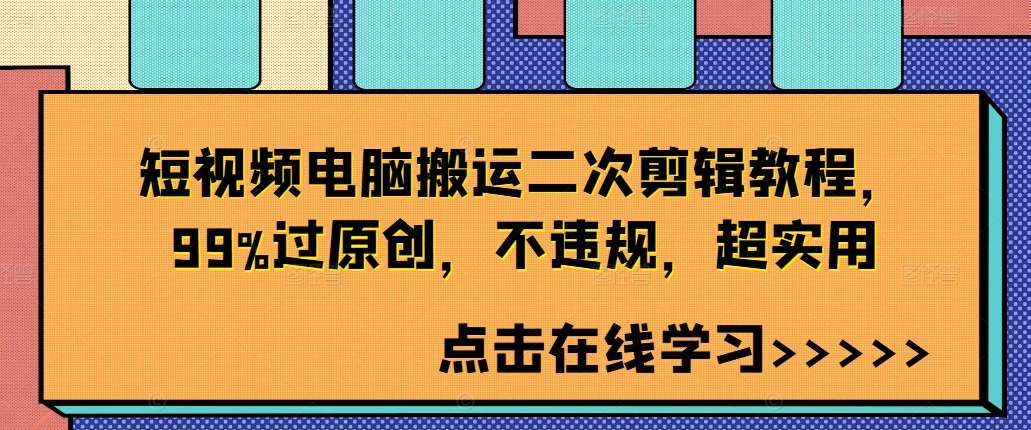 短视频电脑搬运二次剪辑教程，99%过原创，不违规，超实用汇创网-网创项目_汇创网_中创网_福缘网_冒泡网_资源整合平台汇创网