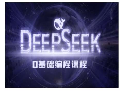 Deepseek零基础AI编程课-deepseek教程汇创网-网创项目_汇创网_中创网_福缘网_冒泡网_资源整合平台汇创网