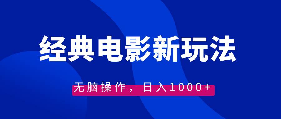 （8653期）经典电影情感文案新玩法，无脑操作，日入1000+（教程+素材）汇创网-网创项目_汇创网_中创网_福缘网_冒泡网_资源整合平台汇创网
