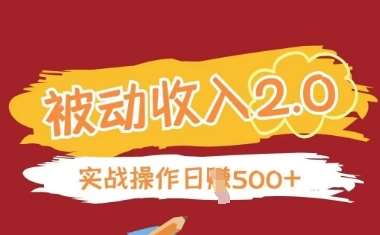 被动收入项目2.0，正规项目，无需引流，简单易懂，被动收益汇创网-网创项目_汇创网_中创网_福缘网_冒泡网_网创项目平台汇创网
