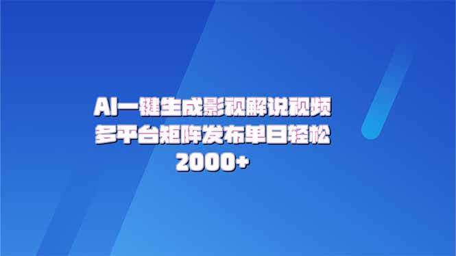 （14127期）AI一键生成原创影视解说视频，带音频，字幕的视频，可以多平台发布，轻…汇创网-网创项目_汇创网_中创网_福缘网_冒泡网_资源整合平台汇创网