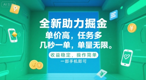 全新助力掘金 ，单价高 ，任务多 ，几秒一单 ，单量无限，收益稳定，操作简单，一部手机即可【揭秘】汇创网-网创项目_汇创网_中创网_福缘网_冒泡网_资源整合平台汇创网
