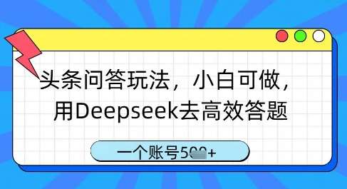 头条问答玩法，小白可做，用Deepseek去高效答题，一个账号几张汇创网-网创项目_汇创网_中创网_福缘网_冒泡网_网创项目平台汇创网
