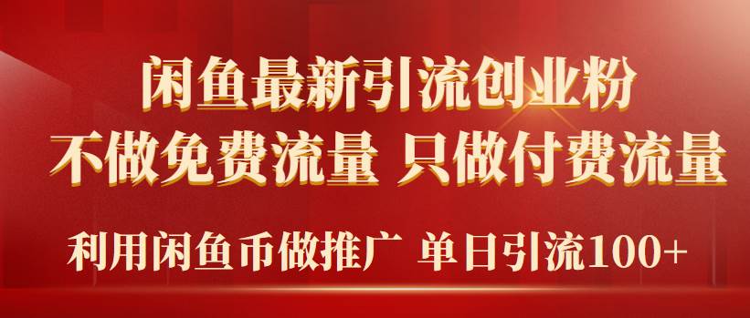 （9584期）2024年闲鱼币推广引流创业粉，不做免费流量，只做付费流量，单日引流100+汇创网-网创项目_汇创网_中创网_福缘网_冒泡网_资源整合平台汇创网