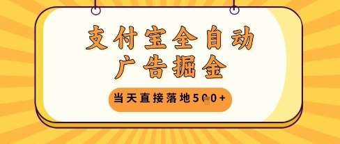 支付宝全自动广告掘金单机日入5张+【揭秘】汇创网-网创项目_汇创网_中创网_福缘网_冒泡网_资源整合平台汇创网