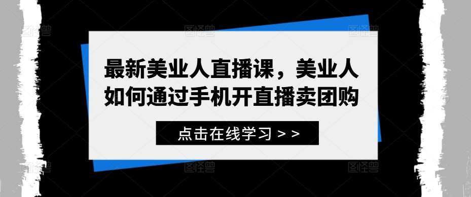 最新美业人直播课，美业人如何通过手机开直播卖团购汇创网-网创项目_汇创网_中创网_福缘网_冒泡网_资源整合平台汇创网
