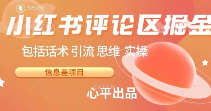 小红书评论区掘金日入200+【信息差项目】【揭秘】汇创网-网创项目_汇创网_中创网_福缘网_冒泡网_资源整合平台汇创网