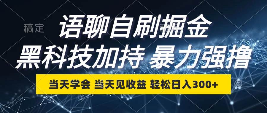 （12953期）语聊自刷掘金，当天学会，当天见收益，轻松日入300+汇创网-网创项目_汇创网_中创网_福缘网_冒泡网_资源整合平台汇创网
