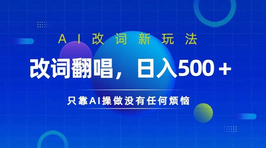 仅靠AI拆解改词翻唱！就能日入500＋         火爆的AI翻唱改词玩法来了汇创网-网创项目_汇创网_中创网_福缘网_冒泡网_资源整合平台汇创网