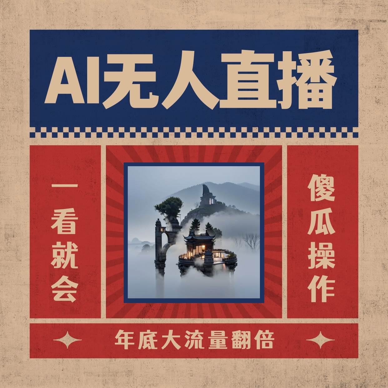 （8798期）AI无人直播一看就会，日入1000+无需真人出镜，小白迅速上手开播，下播就…汇创网-网创项目_汇创网_中创网_福缘网_冒泡网_资源整合平台汇创网