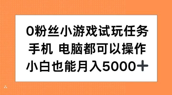 0粉丝小游戏试玩任务，手机电脑都可以操作，小白也能月入5000+【揭秘】汇创网-网创项目_汇创网_中创网_福缘网_冒泡网_资源整合平台汇创网