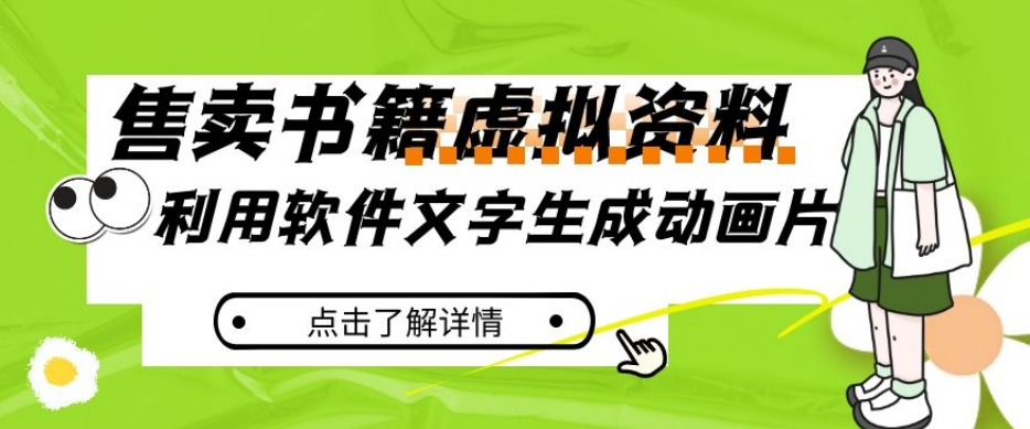 冷门蓝海赛道，利用软件文字生成动画片，小红书售卖虚拟资料【揭秘】汇创网-网创项目_汇创网_中创网_福缘网_冒泡网_网创项目平台汇创网