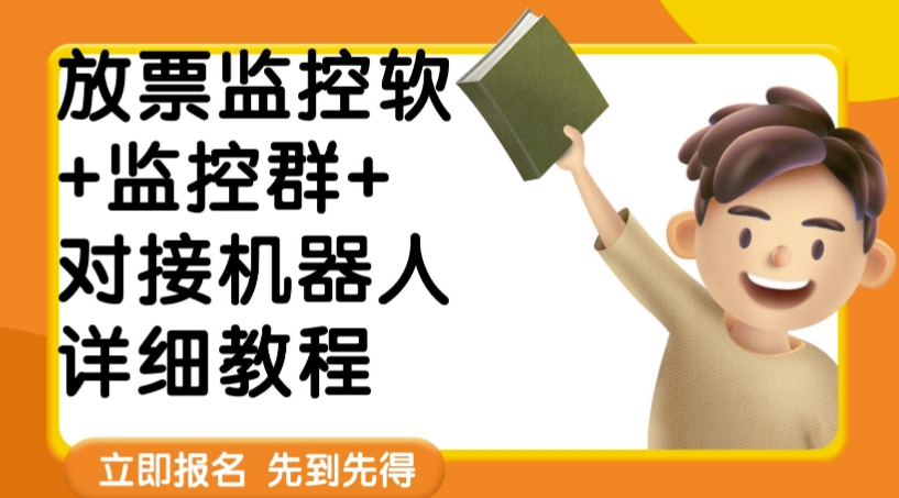 外面卖188的两款放票监控软+监控群+对接机器人教程【软件+教程】汇创网-网创项目_汇创网_中创网_福缘网_冒泡网_网创项目平台汇创网