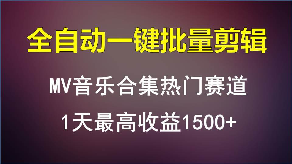 MV音乐合集热门赛道，全自动一键批量剪辑，1天最高收益1500+汇创网-网创项目_汇创网_中创网_福缘网_冒泡网_资源整合平台汇创网