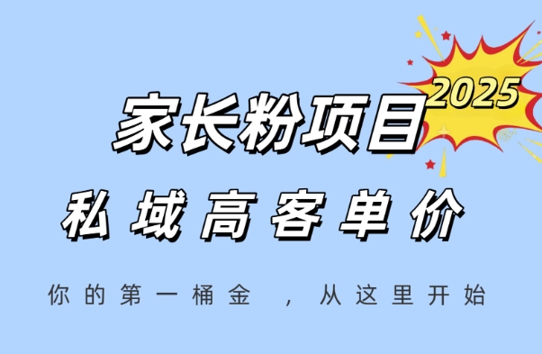 家长粉项目，一个可以长期变现暴利项目，私域高客单价，轻松完成你的人生第一桶金汇创网-网创项目_汇创网_中创网_福缘网_冒泡网_资源整合平台汇创网