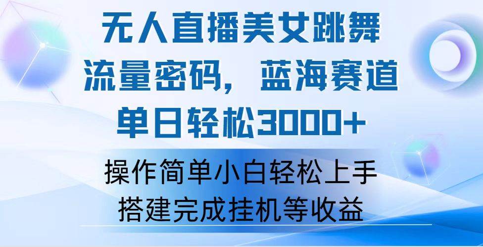（12088期）快手无人直播美女跳舞，轻松日入3000+，流量密码，蓝海赛道，上手简单…汇创网-网创项目_汇创网_中创网_福缘网_冒泡网_网创项目平台汇创网