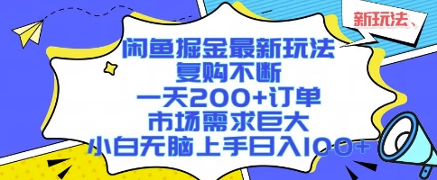 闲鱼掘金最新玩法，复购不断，一天200+订单，市场需求巨大，小白无脑上手日入1k+【揭秘】汇创网-网创项目_汇创网_中创网_福缘网_冒泡网_资源整合平台汇创网