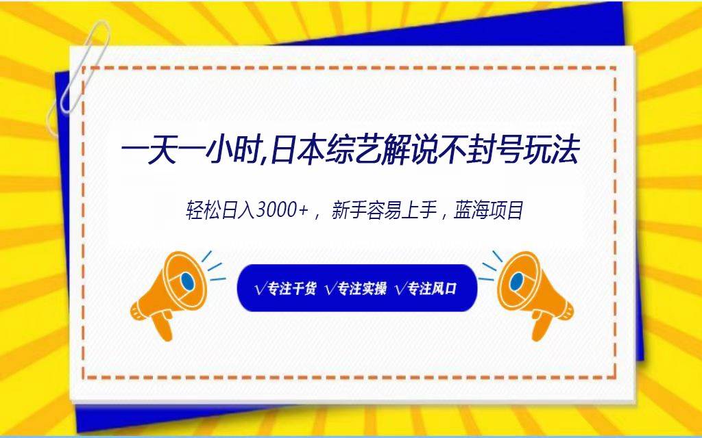 日本综艺解说不封号玩法，轻松日入1000+，全新赛道汇创网-网创项目_汇创网_中创网_福缘网_冒泡网_资源整合平台汇创网