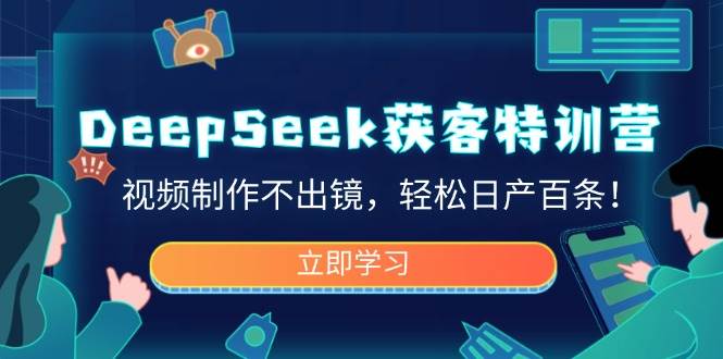（14461期）DeepSeek获客特训营，视频制作不出镜，轻松日产百条！汇创网-网创项目_汇创网_中创网_福缘网_冒泡网_资源整合平台汇创网