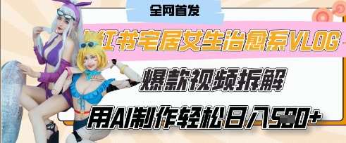 AI“宅居女生的一天”治愈系vlog动画视频，7天长粉破千，单条广告2k+，0成本制作有手就会汇创网-网创项目_汇创网_中创网_福缘网_冒泡网_资源整合平台汇创网