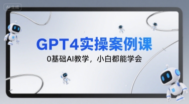 GPT4实操案例课，0基础AI教学，小白都能学会汇创网-网创项目_汇创网_中创网_福缘网_冒泡网_资源整合平台汇创网