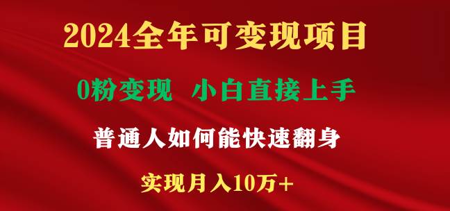 （9045期）2024全年可变现项目，一天收益至少2000+，小白上手快，普通人就要利用互…汇创网-网创项目_汇创网_中创网_福缘网_冒泡网_资源整合平台汇创网