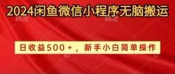 2024闲鱼微信小程序无脑搬运日收益500+手小白简单操作汇创网-网创项目_汇创网_中创网_福缘网_冒泡网_网创项目平台汇创网