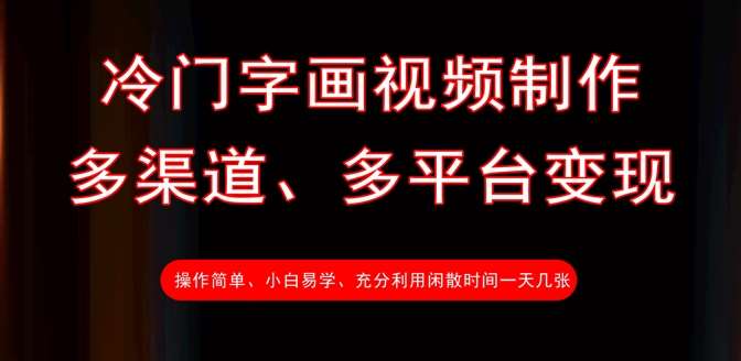 冷门字画视频制作，多渠道、多平台变现，一天几张汇创网-网创项目_汇创网_中创网_福缘网_冒泡网_资源整合平台汇创网