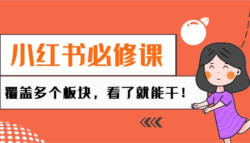 小红书必修课：电商/无人/获客/种草/mcn/直播等多个板块，看了就能干！汇创网-网创项目_汇创网_中创网_福缘网_冒泡网_资源整合平台汇创网