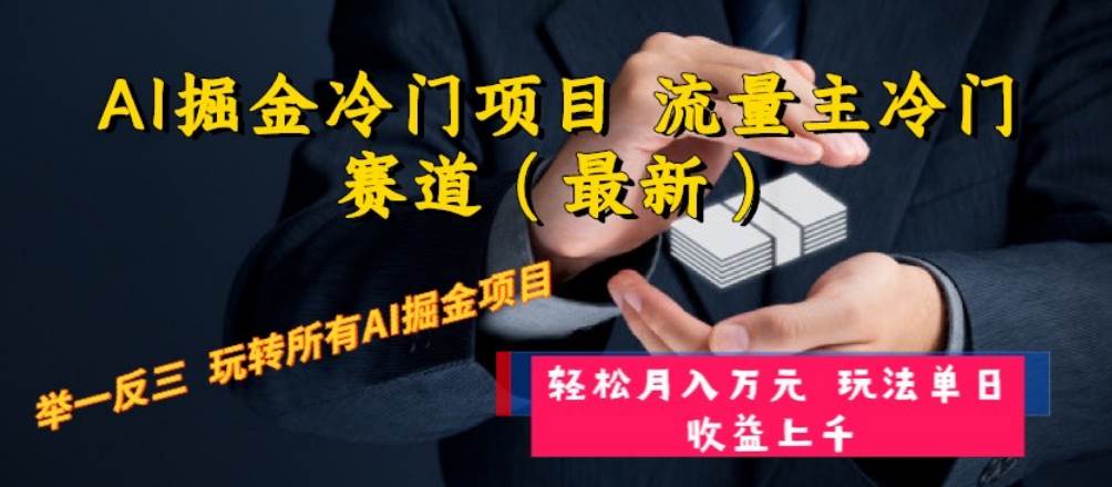 （8288期）AI掘金冷门项目 流量主冷门赛道（最新） 举一反三 玩法单日收益上 月入万元汇创网-网创项目_汇创网_中创网_福缘网_冒泡网_网创项目平台汇创网