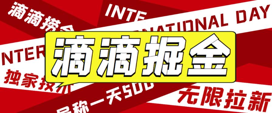 外面收费1280的滴滴掘金最新暴利玩法，号称日赚500-1000+【详细玩法教程】汇创网-网创项目_汇创网_中创网_福缘网_冒泡网_资源整合平台汇创网