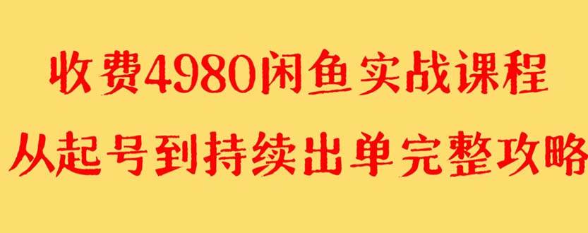 （8359期）外面收费4980闲鱼无货源实战教程 单号4000+汇创网-网创项目_汇创网_中创网_福缘网_冒泡网_资源整合平台汇创网