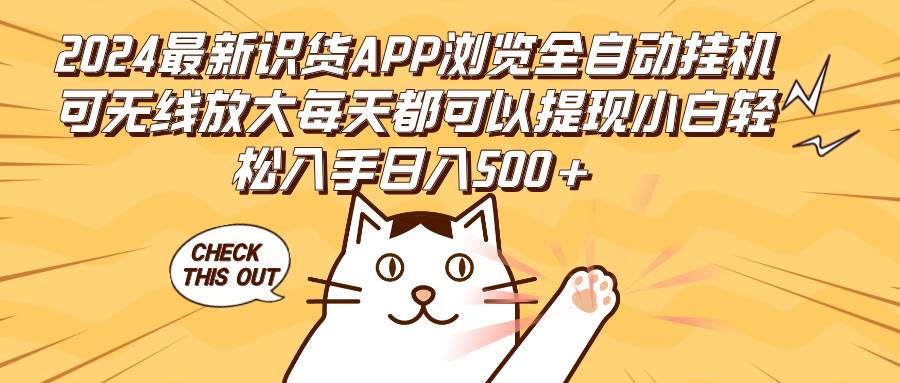 （12345期）2024最新识货APP浏览全自动挂机可无线放大每天都可以提现小白轻松入手…汇创网-网创项目_汇创网_中创网_福缘网_冒泡网_资源整合平台汇创网