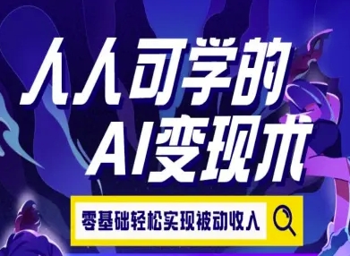 人人可学的AI变现术，零基础轻松实现被动收入汇创网-网创项目_汇创网_中创网_福缘网_冒泡网_网创项目平台汇创网