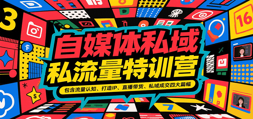 自媒体私域流量特训营，包含流量认知、打造IP、直播带货、私域成交四大篇幅汇创网-网创项目_汇创网_中创网_福缘网_冒泡网_资源整合平台汇创网