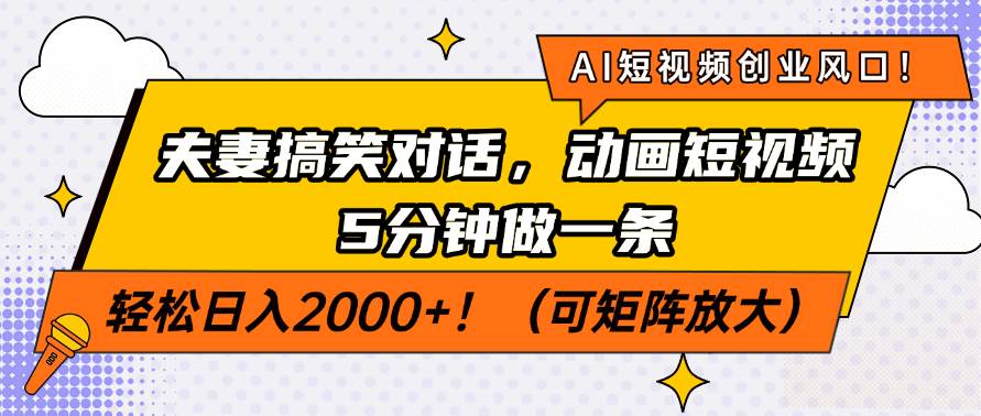 （14583期）AI短视频创业风口！夫妻搞笑对话，动画短视频5分钟做一条，轻松日入200…汇创网-网创项目_汇创网_中创网_福缘网_冒泡网_资源整合平台汇创网