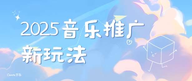 2025新版音乐推广赛道最新玩法，打造出自己的账号风格汇创网-网创项目_汇创网_中创网_福缘网_冒泡网_资源整合平台汇创网