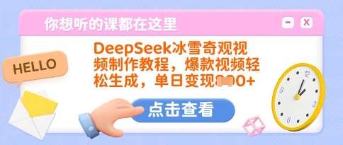 DeepSeek冰雪奇观视频制作教程，爆款视频轻松生成，单日变现多张汇创网-网创项目_汇创网_中创网_福缘网_冒泡网_资源整合平台汇创网