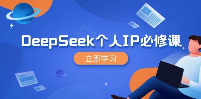 DeepSeek个人IP必修课，打造IP、裂变粉丝，轻松放大营销能翻百倍汇创网-网创项目_汇创网_中创网_福缘网_冒泡网_资源整合平台汇创网