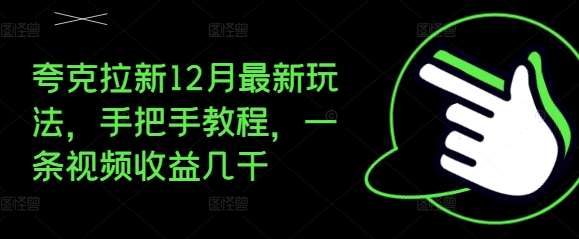 夸克拉新12月最新玩法，手把手教程，一条视频收益几千汇创网-网创项目_汇创网_中创网_福缘网_冒泡网_资源整合平台汇创网