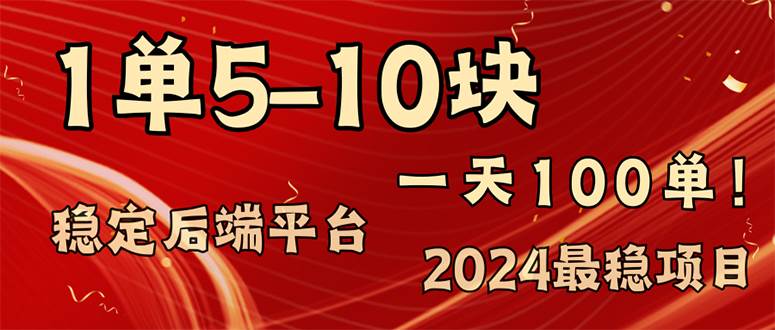 （11915期）2024最稳赚钱项目，一单5-10元，一天100单，轻松月入2w+汇创网-网创项目_汇创网_中创网_福缘网_冒泡网_资源整合平台汇创网