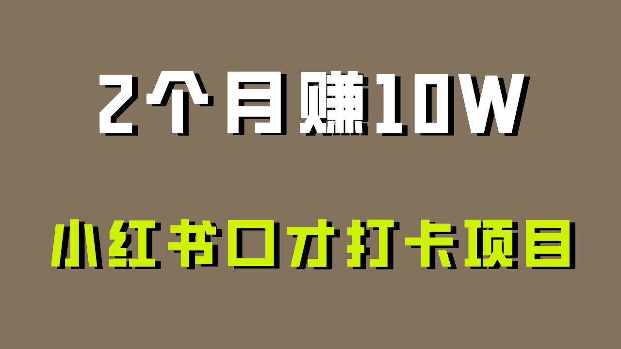 好上手，0投入，上限很高，小红书口才打卡项目解析，非常适合新手汇创网-网创项目_汇创网_中创网_福缘网_冒泡网_资源整合平台汇创网