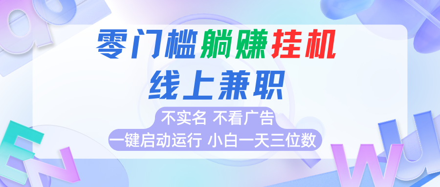 首码0撸挂机项目，无需实名无需看广告 一键启动运行，小白轻松日入三位数汇创网-网创项目_汇创网_中创网_福缘网_冒泡网_资源整合平台汇创网